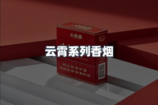 云霄系列香烟